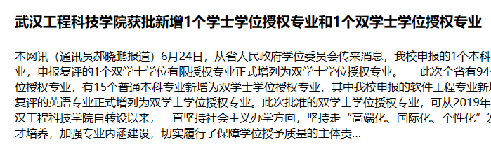 武汉工程科技学院获批新增1个学士学位授权专业和1个双学士学位授权专业