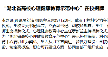 “湖北省高校心理健康教育示范中心”在校揭牌