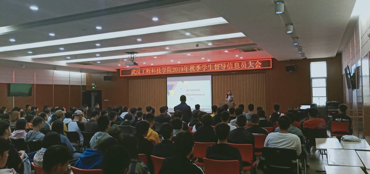 武汉工程科技学院召开2019年秋季学生督导信息员大会
