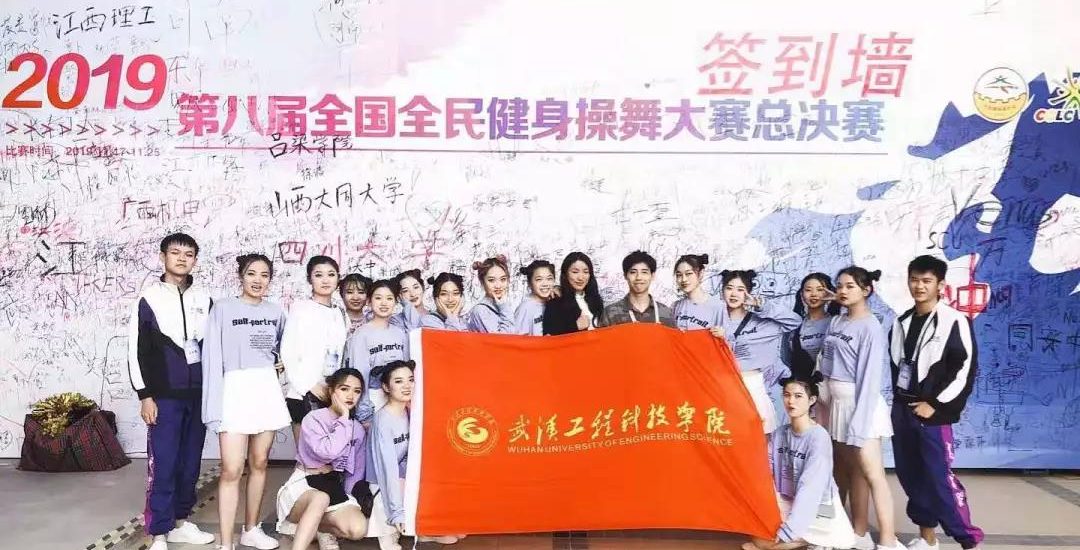 武工院健身操舞队荣获第八届全国全民健身操舞总决赛“最佳团队奖”称号