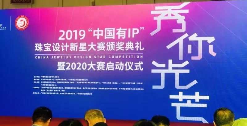 喜讯 ! 武工院获2019“中国有IP”珠宝设计新星大赛最佳组织奖