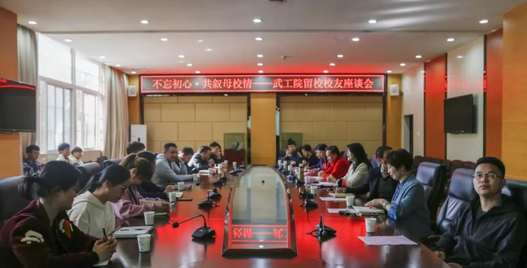 武工院召开座谈会向留校校友问计学校改革发展