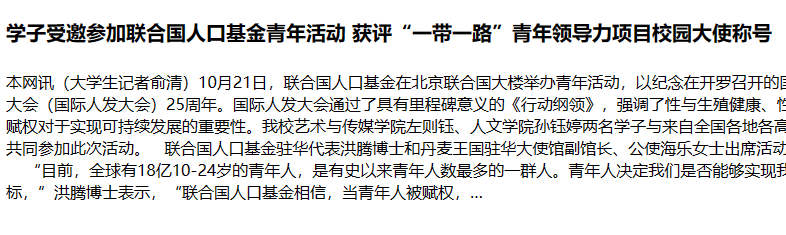 学子受邀参加联合国人口基金青年活动 获评“一带一路”青年领导力项目校园大使称号