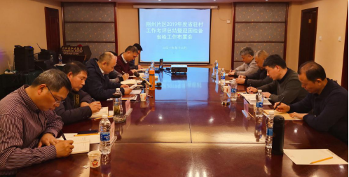 校驻村工作队参加荆州片区2019年度省驻村工作考核总结暨迎国检备省检工作布置会