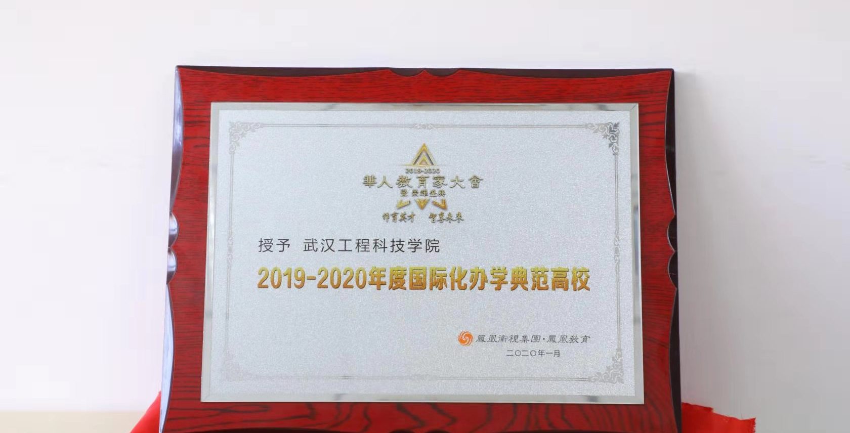 武工院荣膺凤凰教育2019—2020年度国际化办学典范高校