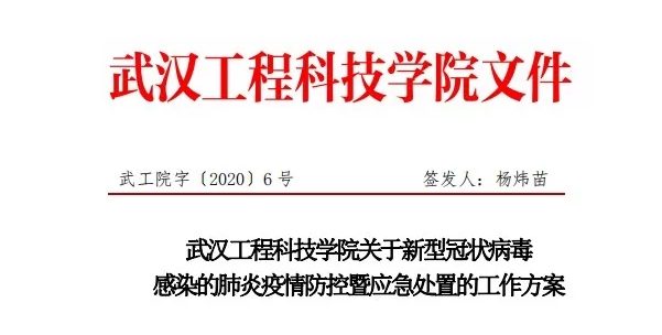 众志成城 抗击新型肺炎 武工院在行动