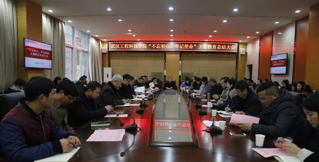 武汉工程科技学院召开“不忘初心、牢记使命”主题教育总结大会