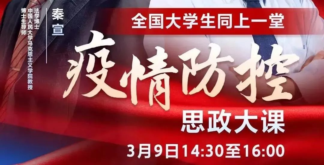 凝心聚力 共抗疫情 武工院全体师生收看一堂特殊的思政大课
