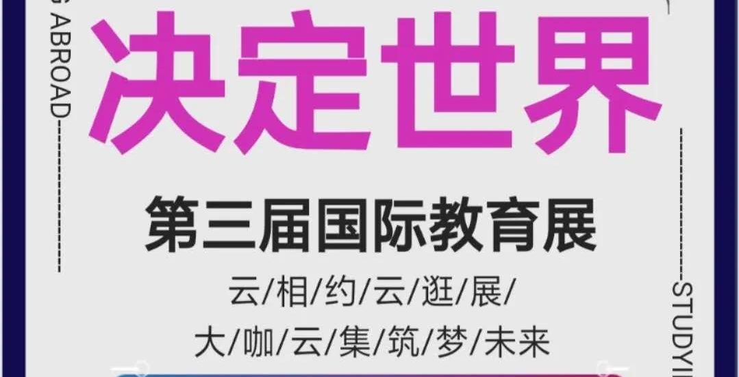 云相约·云逛展|武工院第三届国际教育展直播火热进行中