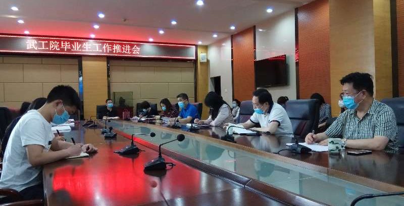 学校召开毕业生就业工作推进会