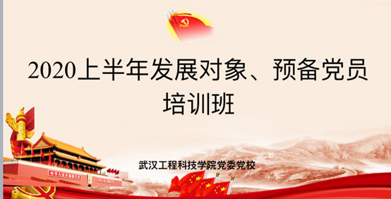 武工院举办2020年上半年发展对象和预备党员培训班