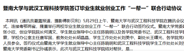 暨南大学与武汉工程科技学院签订毕业生就业创业工作“一帮一”联合行动协议