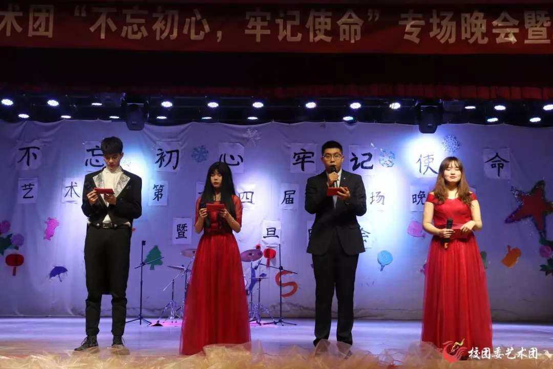 不忘初心，牢记使命︱校团委校艺术团第十四周年专场晚会暨2020年元旦晚会