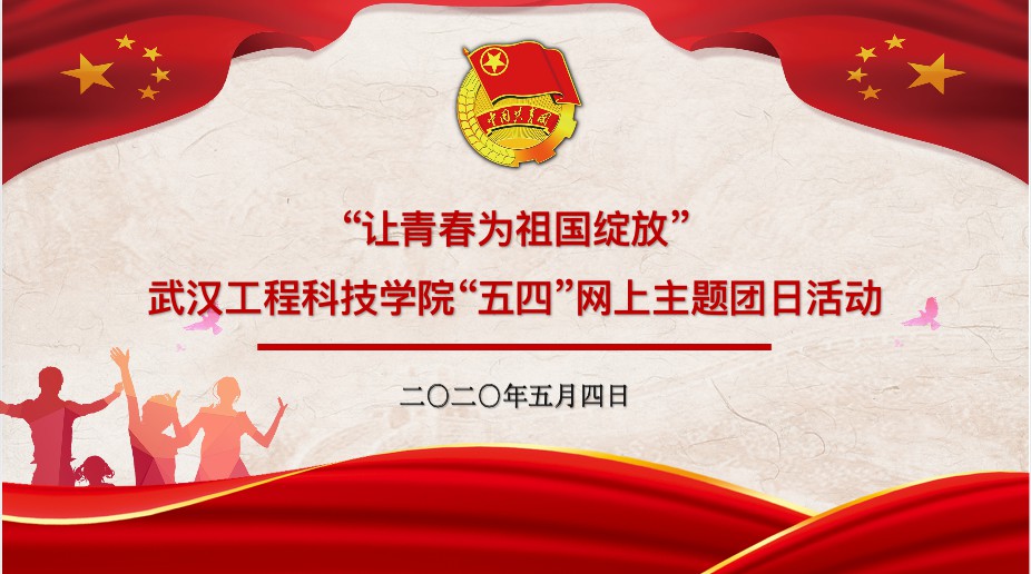 五四主题团日 | 让青春为祖国绽放！