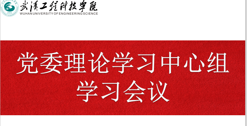 武工院召开党委理论中心组线上学习会