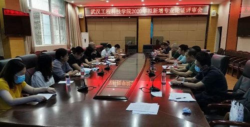 武工院召开2020年拟新增专业论证评审会
