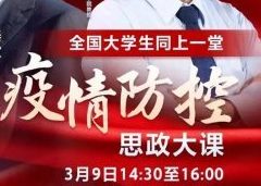 凝心聚力 共抗疫情 武工院全体师生收看一堂特殊的思政大课