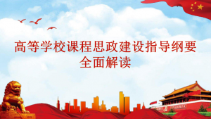 思政课部开展《高等学校课程思政建设指导纲要》专题学习