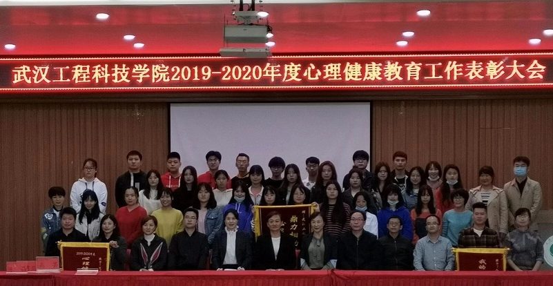 武汉工程科技学院举办2019-2020年度心理健康教育工作表彰大会