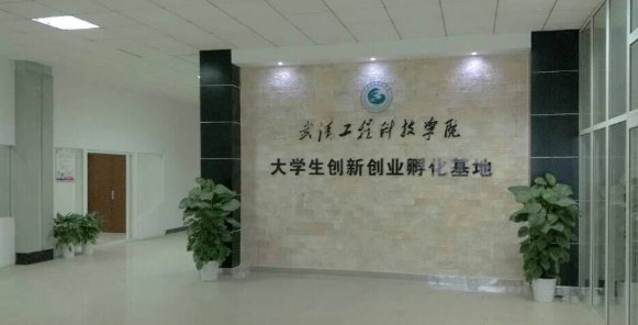 关于2020年武汉工程科技学院大学生创新创业孵化基地招募入驻团队的通知