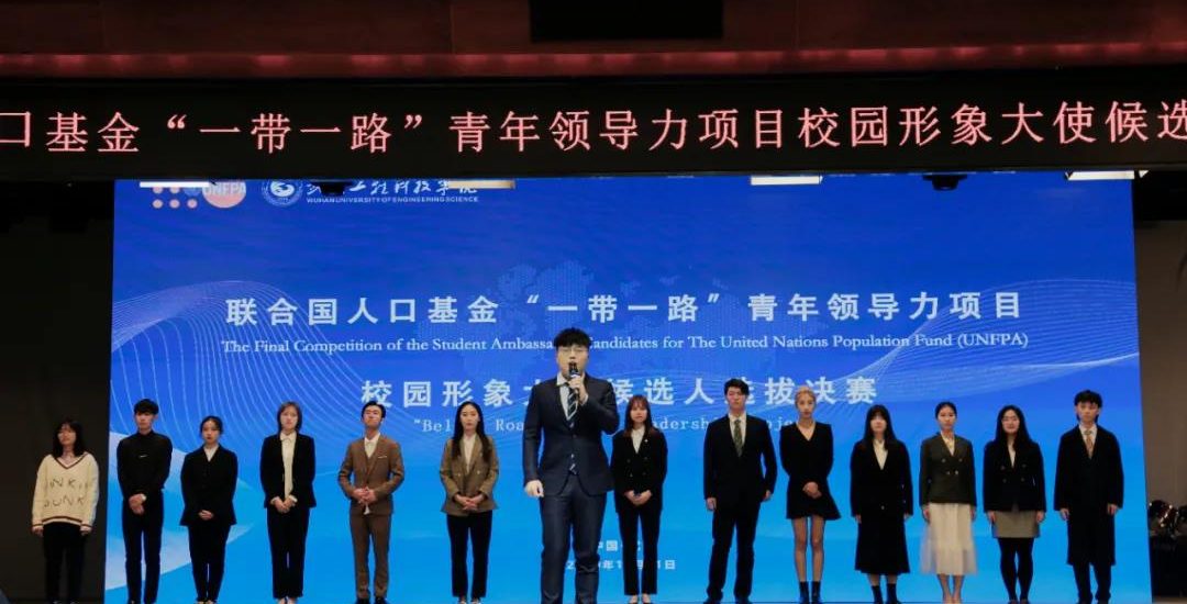 2020联合国人口基金“一带一路”青年领导力项目校园大使候选人决赛在武工院圆满落幕