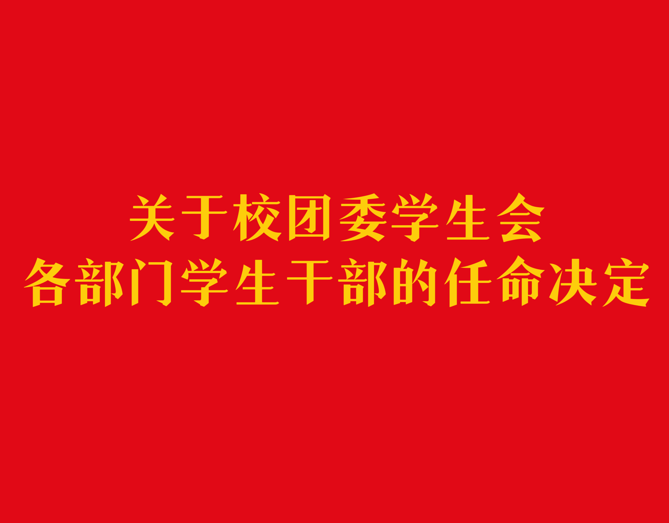 关于校团委学生会各部门学生干部的任命决定