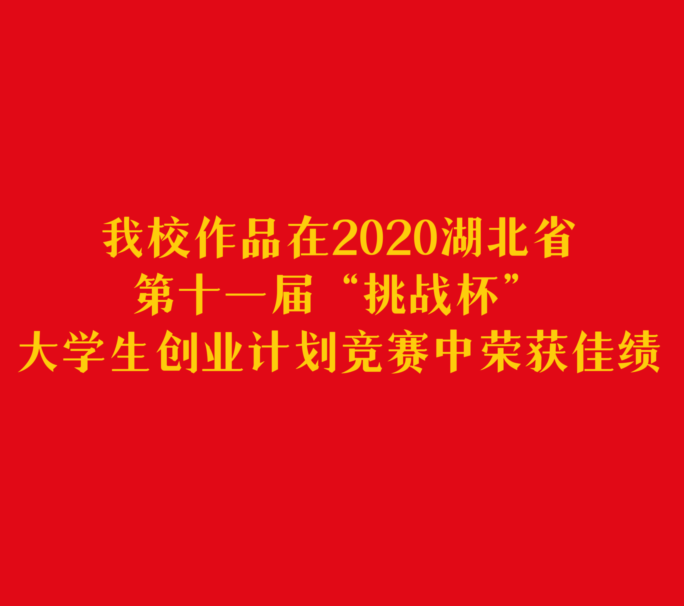 我校作品在2020湖北省第十一届“挑战杯”大学生创业计划竟赛中荣获佳绩