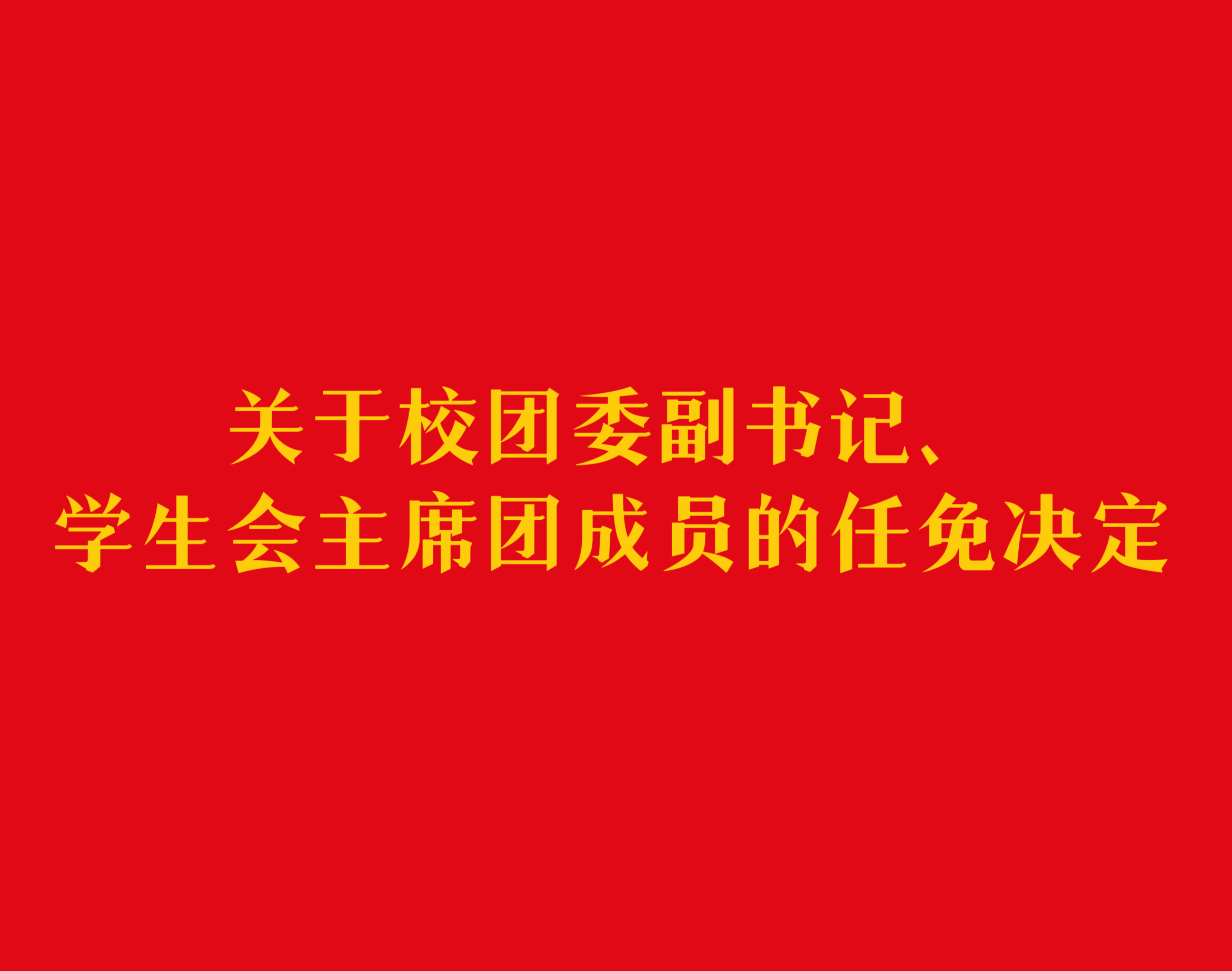 关于校团委副书记、学生会主席团成员的任免决定