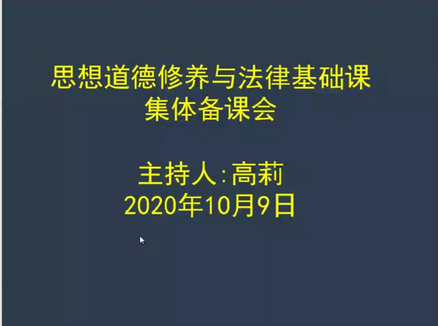《思想道德修养与法律基础》课程集体备课会圆满成功