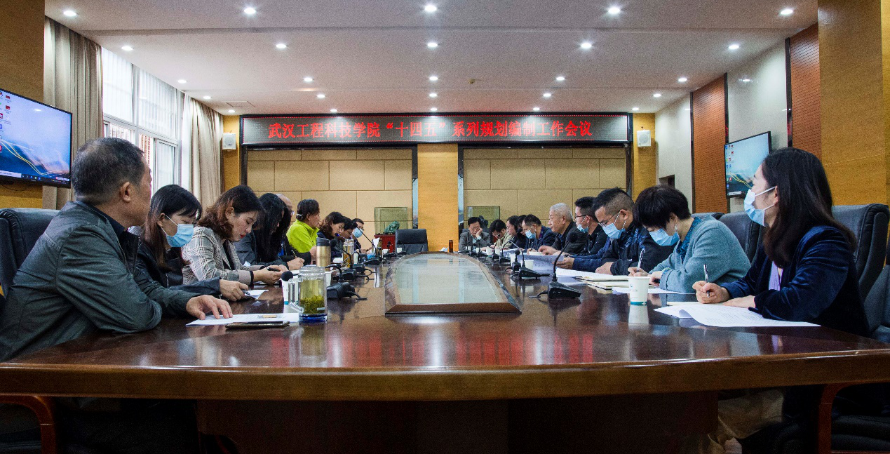 武汉工程科技学院召开主题会议部署“ 十四五”系列规划编制工作