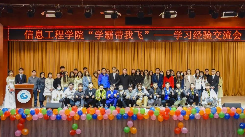 信息工程学院“学霸带我飞”——学习经验交流会