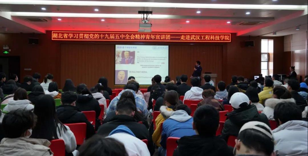 湖北省学习贯彻党的十九届五中全会精神 “青年宣讲团”走进武汉工程科技学院