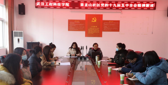 校党委书记高芸到青龙山社区宣讲十九届五中全会精神