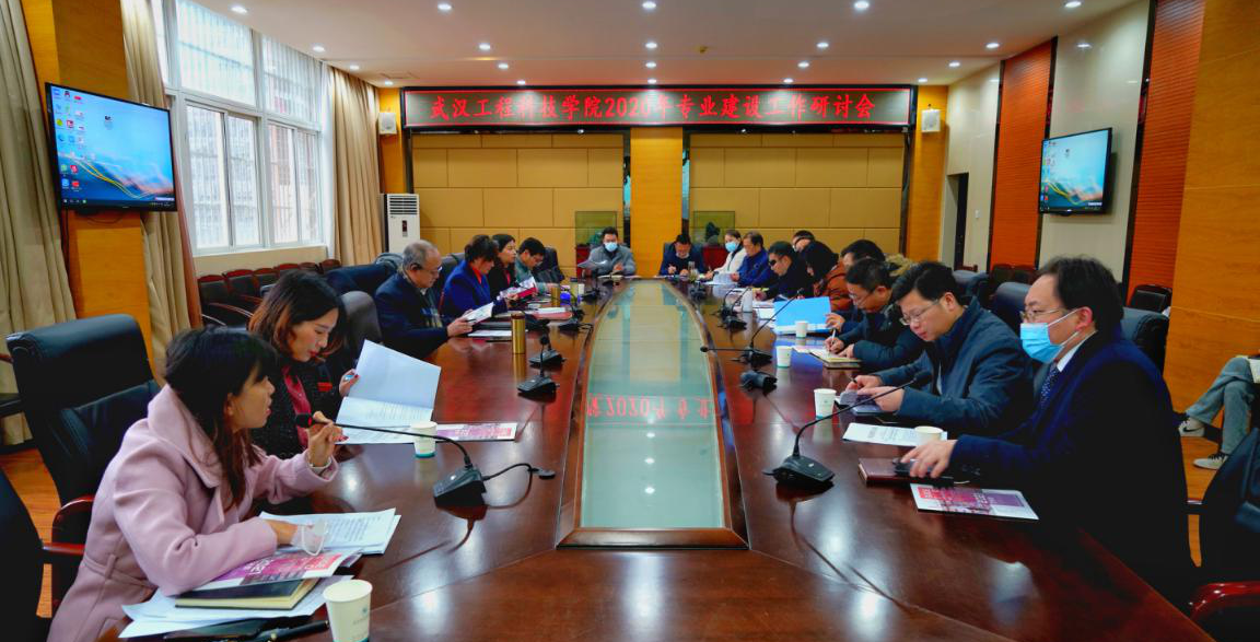 武工院举行2020年专业建设工作研讨会