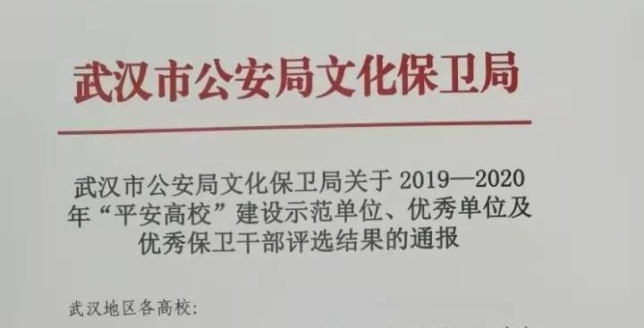 很赞！武工院获评武汉市“平安高校”建设优秀单位