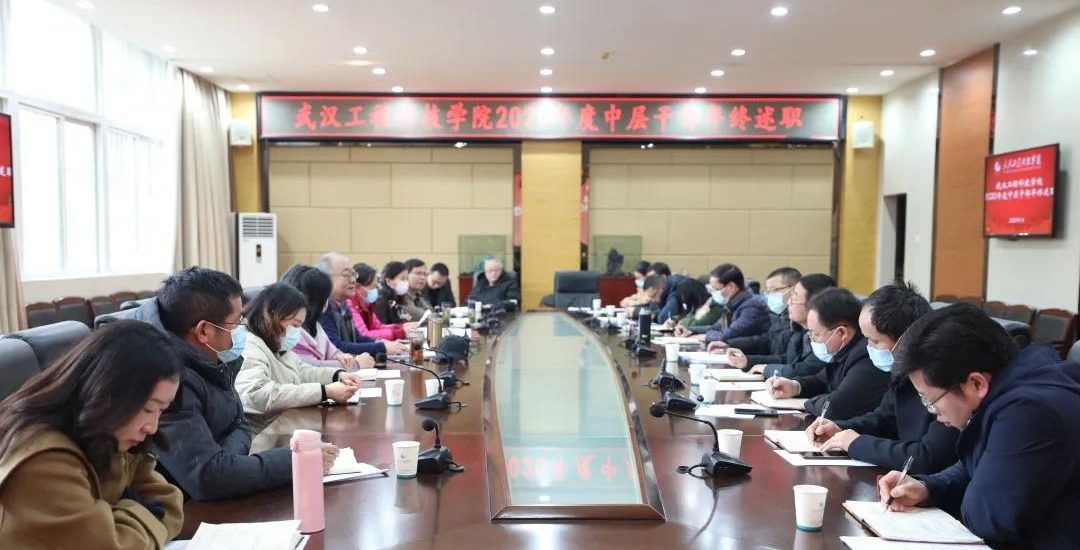 共生 品质 实现 | 武工院召开2020年度中层干部年终述职会