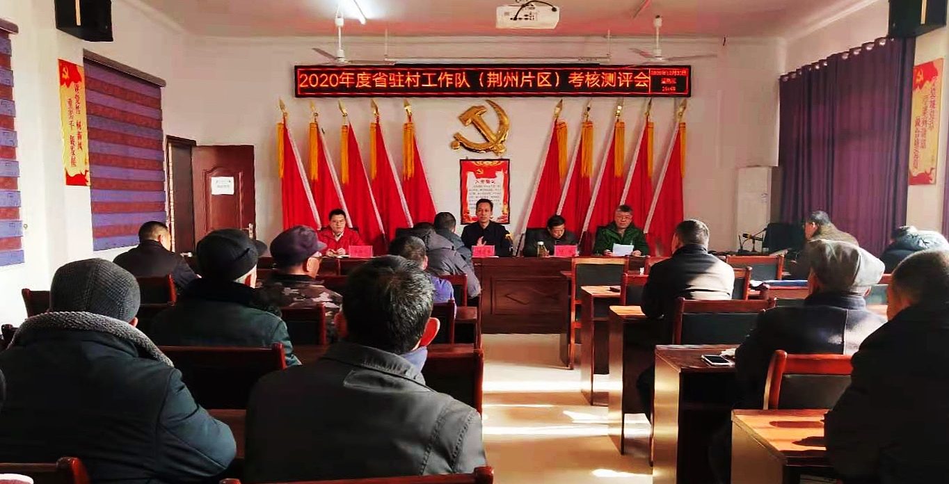 武工院驻村工作队参加2020年度省级驻村工作队考核
