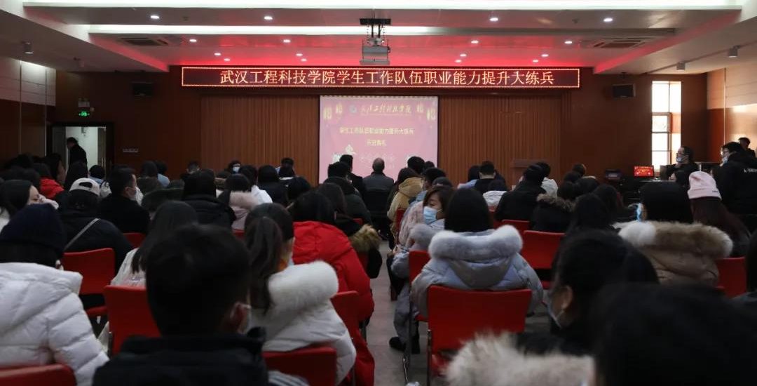 心态归零 挑战自我 | 武工院启动学工队伍大练兵活动