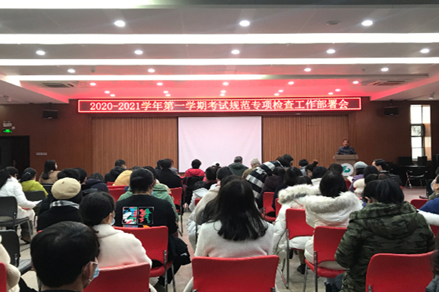 以评促建 以评促改∣武工院召开2020-2021学年第一学期考试规范专项检查工作部署会