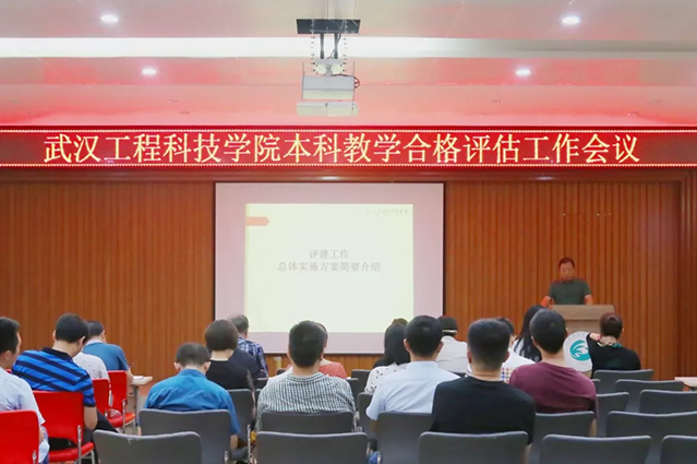 武汉工程科技学院召开本科教学合格评估工作会议