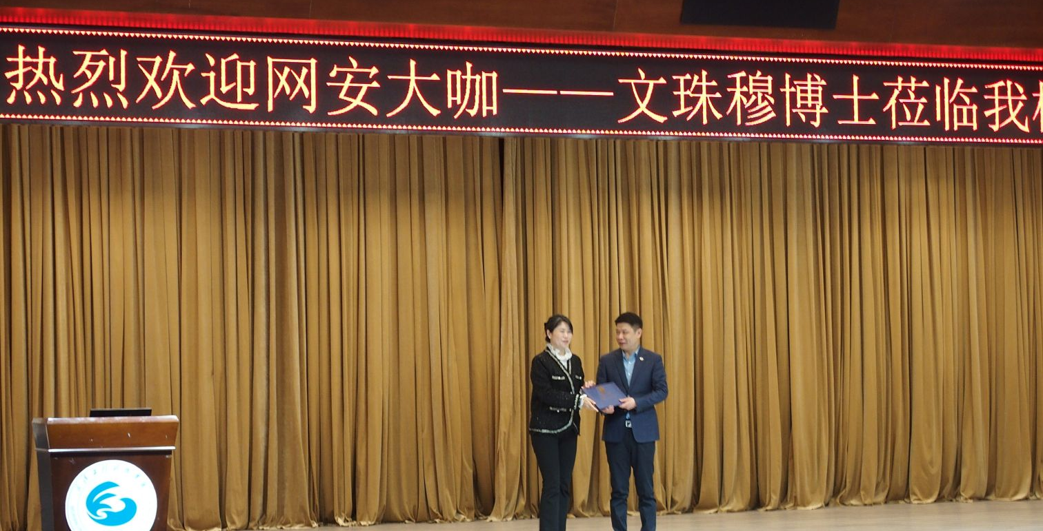 全球数字生态的安全挑战与治理  ——文珠穆博士莅临我校开展学术讲座