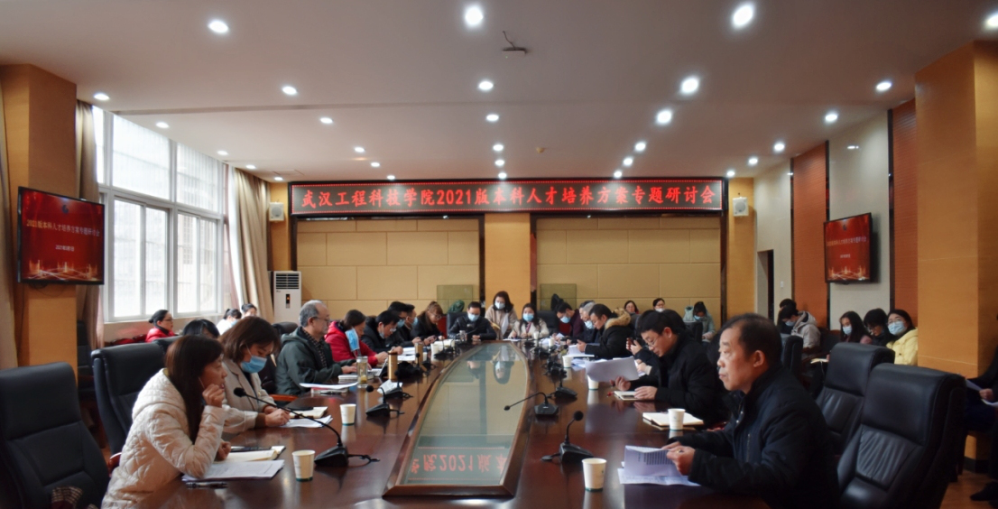 武工院召开2021版本科人才培养方案专题研讨会