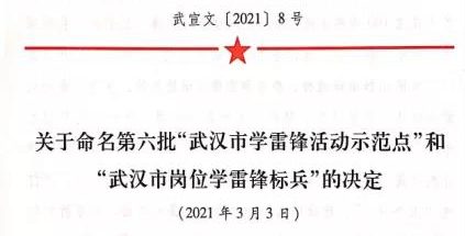 厉害了！武工院“圆梦计划”团队荣获第六批“武汉市学雷锋活动示范点”称号