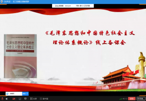 思政课部举办《概论》课线上集体备课会