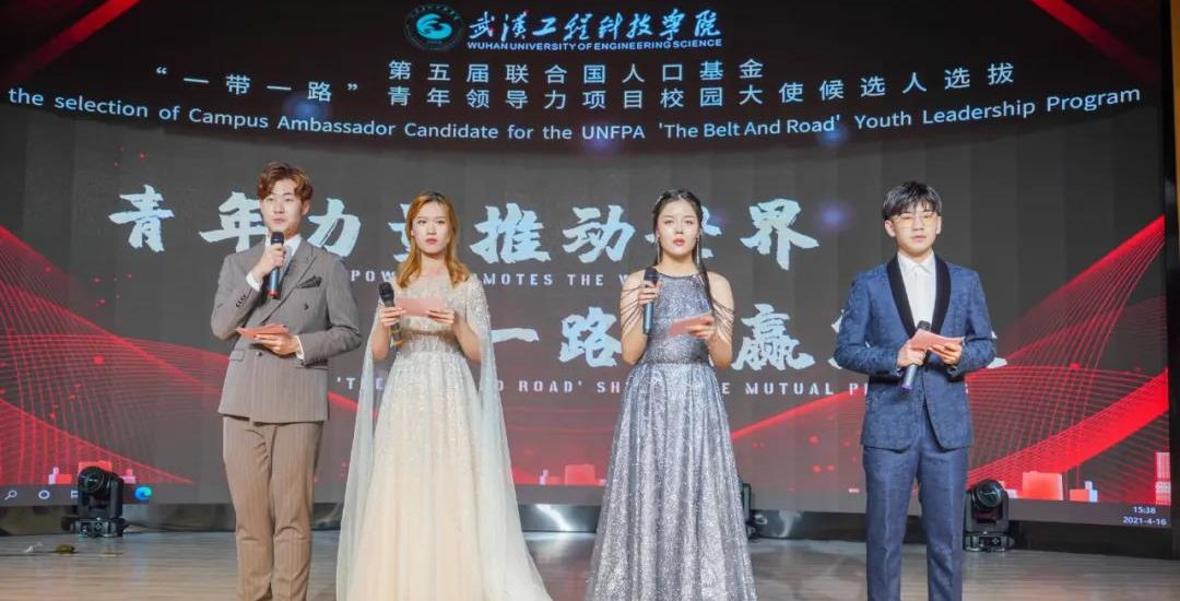 武工院第五届联合国人口基金“一带一路”青年领导力项目校园大使候选人决赛落幕