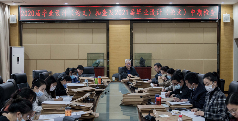 我校开展2020届毕业设计（论文）抽查及 2021届毕业设计（论文）中期检查工作