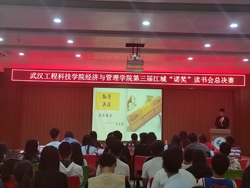 经济与管理学院第三届江城“诺奖”读书会总决赛圆满落幕
