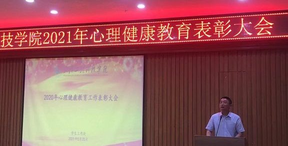 我校举办2021年度心理健康教育表彰大会