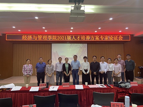 经济与管理学院2021版人才培养方案专家论证会成功举行