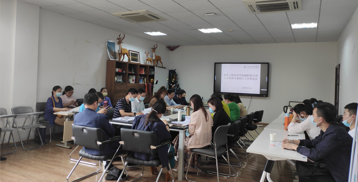 武工院召开2021版本科人才培养方案制订工作推进会